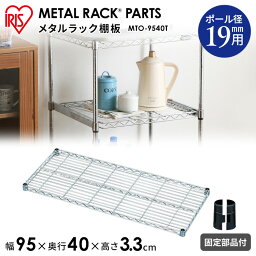 メタルミニ棚板 MTO-9540T《幅95×奥行40cm》（ポール直径19mmタイプ対応） おしゃれ アイリスオーヤマ