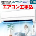 エアコン 10畳 工事費込 アイリスオーヤマ IRA-2804R IUF-2821 IRR-2821C工事費込み 2.8kW ルームエアコンスタンダード IRA-2804RZ エアコン クーラー 暖房 冷房 空調 室内機 室外機 リモコン セット スタンダード 省エネ エコ 除湿 タイマー 【工事込】