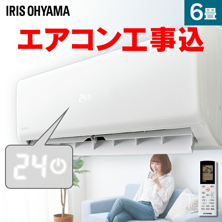 【施工時間指定可】エアコン 工事費込 6畳 2.2kW 省エネ アイリスオーヤマルームエアコン 工事込み アイリス（スタンダード） 左右自動ルーバー搭載 冷房 暖房 除湿 静音 夏 冬 暖かい 涼しい クーラー IHF-2204G・R-2204G【工事込】