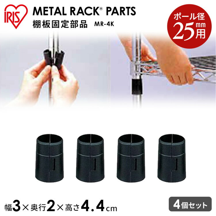 【SALE★30%OFF】【4個入】メタルラック 棚板固定部品 MR-4K収納 棚 ラック 新生活 一人暮らし ワンルーム デザイン 収納棚 デザインラック おしゃれ アイリスオーヤマ【幅3cm】《幅3×奥行1.8×高さ4.4cm》 [2512SE]