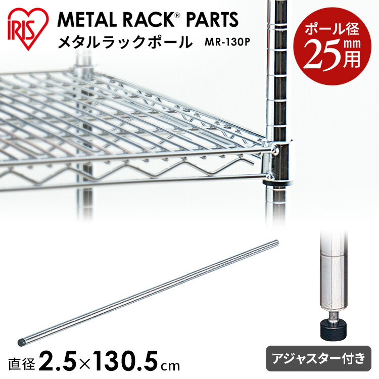 メタルラックポール MR-130P《長さ130cm》《ポール径約25mm》収納、棚、ラック、新生活、一人暮らし、ワンルーム、デザイン、収納棚、デザインラック[MTRK] おしゃれ アイリスオーヤマ