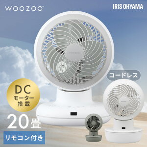 \レビュー1,020件突破/サーキュレーター アイリスオーヤマ dcモーター 上下 左右 首振り 静音 扇風機 コードレス パワフル送風 20畳 切タイマー付き コンパクト 省エネ 換気 お手入れ簡単 梅雨対策 WOOZOO PCF-BD15TEC PCF-SD15CH *