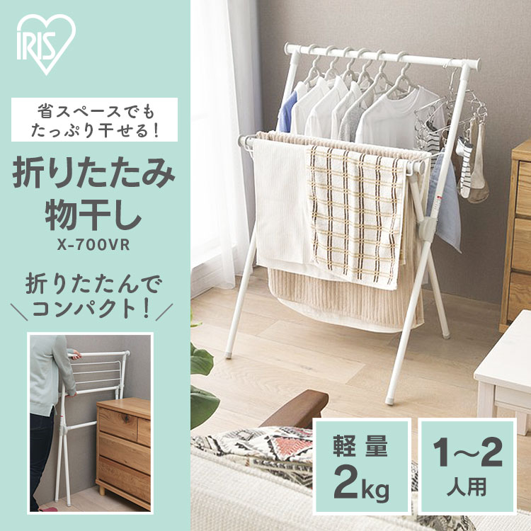 物干し 室内 室内物干し 洗濯干し タオル掛け X-700VR送料無料 物干し 部屋干し 室内干し スタンド スタンド物干し ベランダ 物干し竿 物干し台 折りたたみ 洗濯用品 タオルハンガー 洗濯物干し ランドリー コンパクト 省スペース アイリスオーヤマ