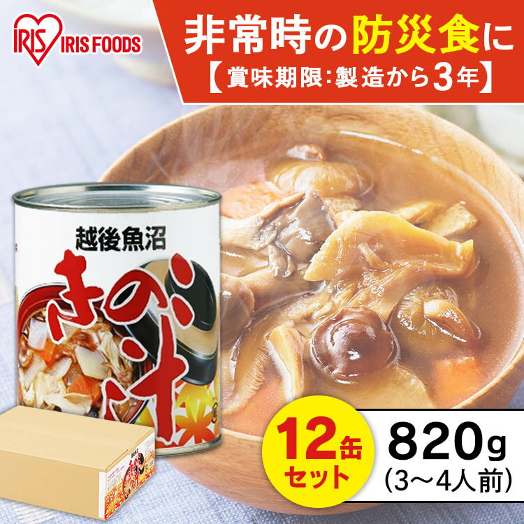 【12缶セット】2号缶きのこ汁 820g 缶詰 汁物 田舎汁 防災 備蓄 おふくろの味 キノコ きのこじる 茸 山菜 なめこ ひら茸 舞茸 非常食 保存食 アイリスフーズ テレワーク 在宅