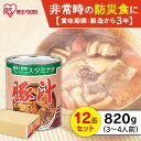 【12缶セット】2号缶豚汁 820g非常食 おかず 豚汁 缶詰 防災 備蓄 おふくろの味 豚肉 とん汁 味噌汁 みそ汁 やさい ヤサイ 野菜 保存食 アイリスフーズ テレワーク 在宅