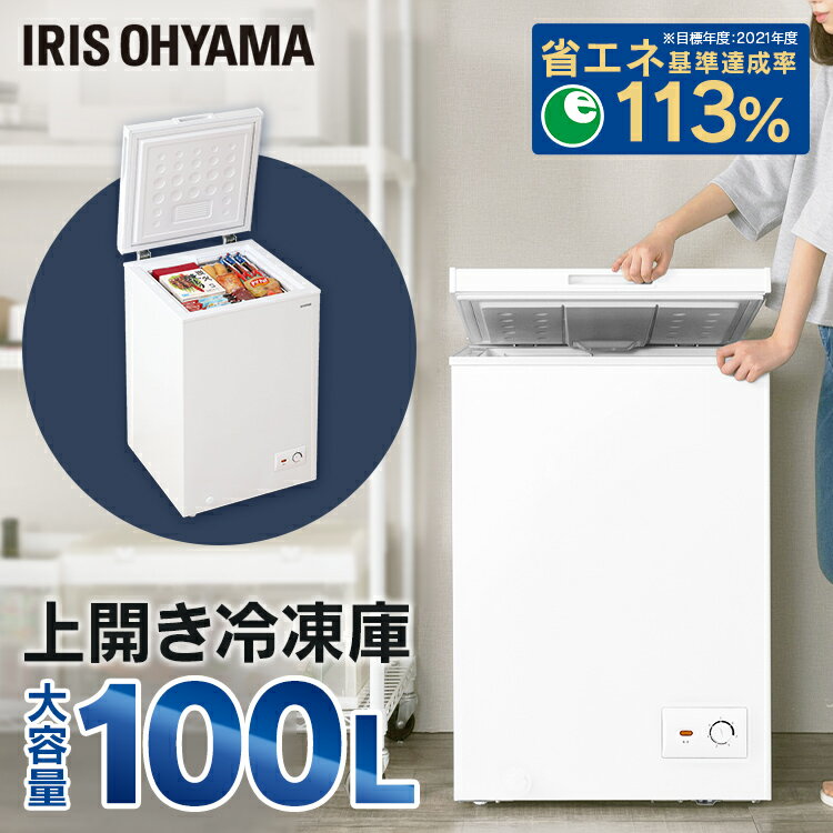 冷凍庫 上開き 小型 コンパクト 家庭用 省エネ 100L 大容量 ICSD-10C-W ホワイト式 式 冷凍 食品 食材 氷 冷凍保存 保存 コンパクト キッチン フォースター アイリスオーヤマ