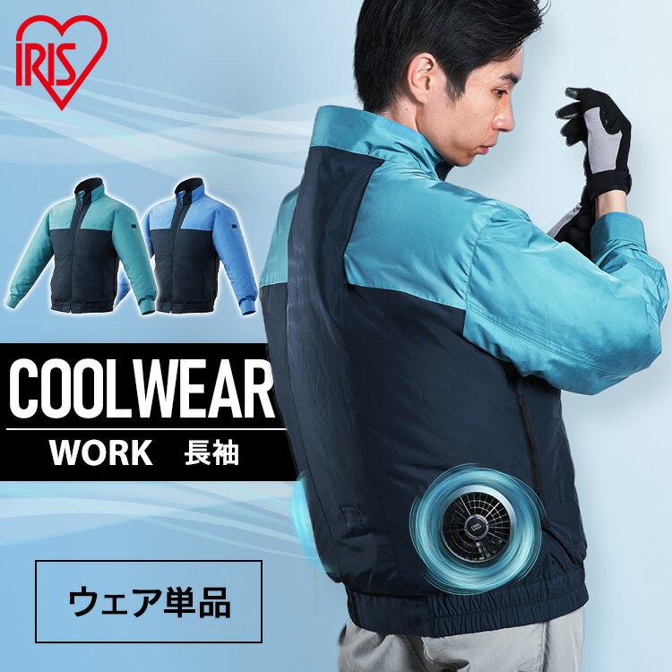 クールウェア 空調ウェア 服 長袖 作業着 夏 撥水 立体構造 涼しい 暑さ対策 メンズ レディース 屋外 DIY 工事 建設 現場 工場 農業 園芸 庭 アウトドア ファン バッテリー別売 作業服 冷却ウェア アイリスオーヤマ CNW *