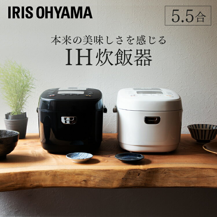 炊飯器 5.5合 IH アイリスオーヤマ 低糖質 おしゃれ RC-IK50 IHジャー炊飯器 全2色 IH 銘柄炊き IHジャー炊飯器 5.5合 おこのみ炊き 銘柄炊き 炊飯ジャー 炊飯 IHジャー 炊き分け 保温 ごはん ご飯 一人暮らし[2209K]