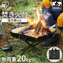 焚き火台 ソロ キャンプ コンパクト スタンド 焚火 たき火 焼き網 バーベキューコンロ キャンプ アウトドア レジャー バーベキュー BBQ コンパクト 収納 組立 簡単 アイリスオーヤマ TKB-ST43 ブラック