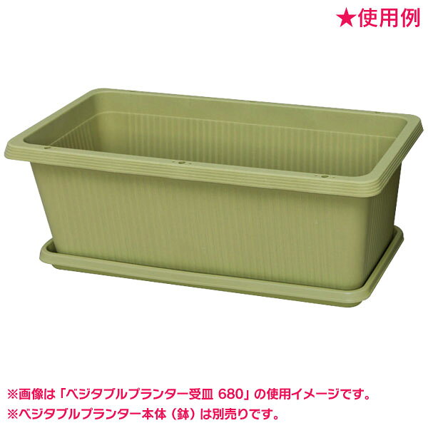 ★最大5,000円OFFクーポン/家電まつり★【ベジタブルプランター680専用受皿】受け皿 ...