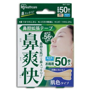 鼻腔拡張テープ 鼻呼吸 鼻づまり いびき防止 鼻呼吸テープ 花粉症対策 鼻腔拡 肌色 50枚入り BKT-50H おしゃれ アイリスオーヤマ