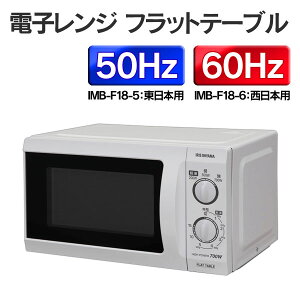 【送料無料】電子レンジフラットテーブルIMB-F18-5(50Hz/東日本)・IMB-F18-6(60Hz/西日本)アイリスオーヤマ