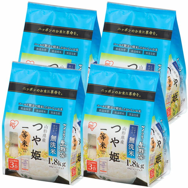 【ポイント3倍★6月15日】☆アイリスの生鮮米！☆ 無洗米 山形県産 つや姫 7.2kg（1.8kg×4袋） 《一等米100％/新鮮小袋パック》 [白米/お米/ご飯] おしゃれ アイリスオーヤマ