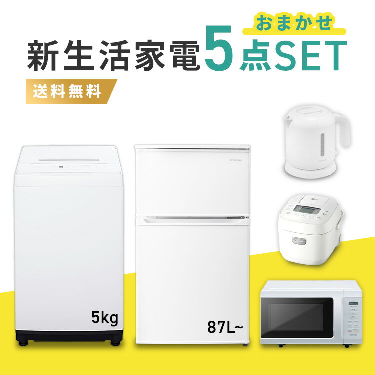 一人暮らし向けの家電セット！新品で安くてお得な新生活セットの