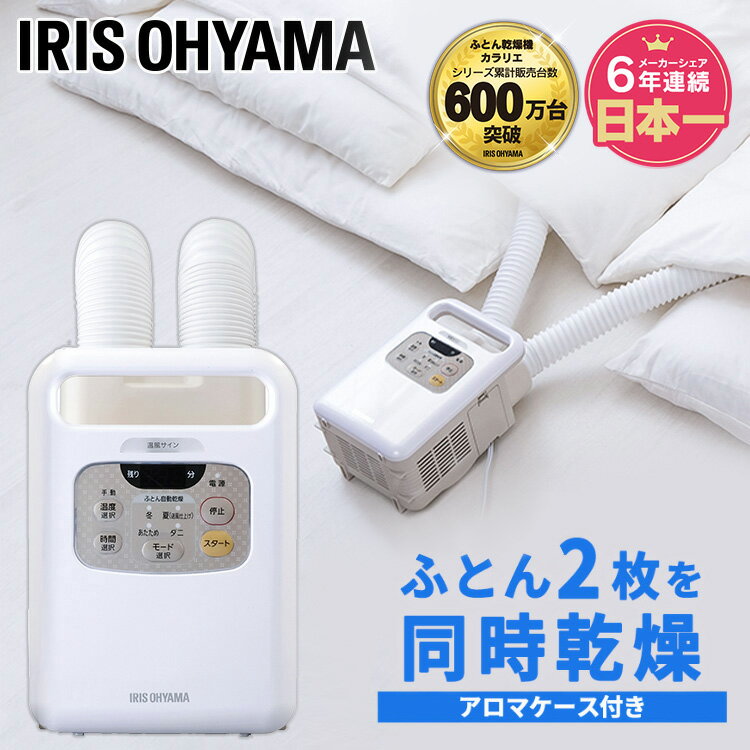 【1年保証】布団乾燥機 アイリスオーヤマ カラリエ ツインノズル ダニ退治 ふとん乾燥機 衣類乾燥 衣類乾燥機 KFK-W1 アロマ 湿気 除湿 カビ 靴乾燥 くつ乾燥 コンパクト 軽い 布団ドライヤー ふとんドライヤー ホワイト 白のサムネイル