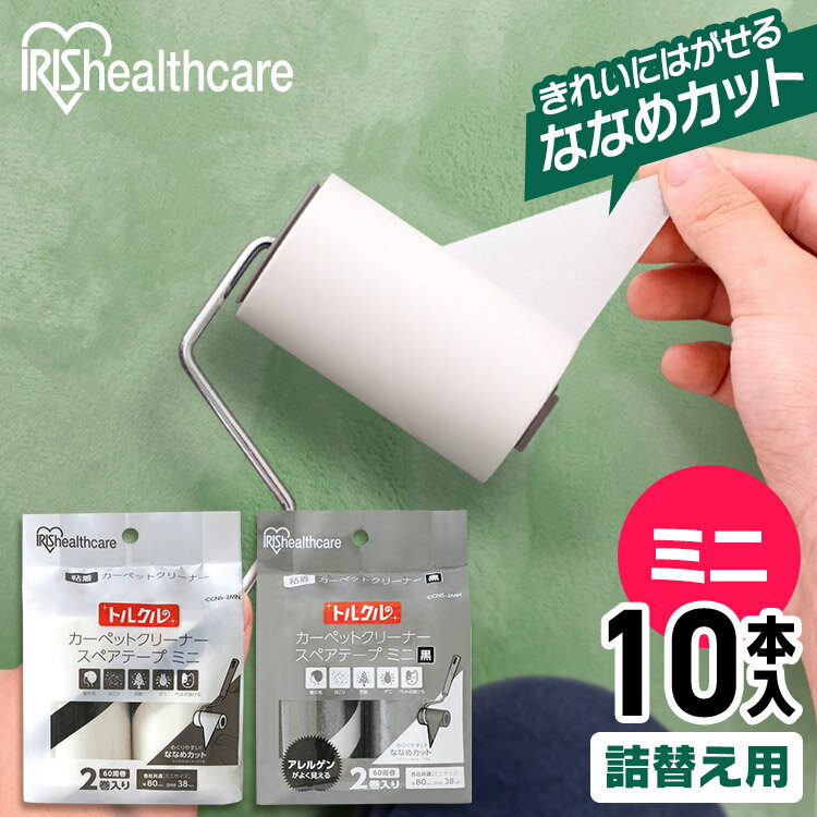 【5個セット】トルクル カーペットクリーナースペアテープミニ 2巻入り ななめカット CCNS-2MNスペアテープ 粘着テープ 交換テープ 交換用 テープ 粘着クリーナー カーペットクリーナー 掃除 アイリスオーヤマ ホワイト