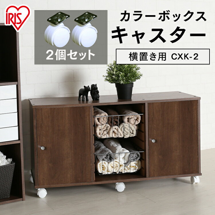 【2個セット】カラーボックス パーツ オプション 横置き用 キャスター CXK-2T収納 横置き 収納用品 家具 カラーBOX カスタマイズ アイリスオーヤマ
