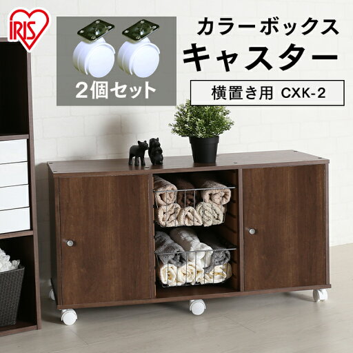 【2個セット】カラーボックス パーツ オプション 横置き用 キャスター CXK-2T収納 横置き 収納用品 家具 カラーBOX カスタマイズ アイリスオーヤマ 【2個セット】カラーボックス パーツ オプション 横置き用 キャスター CXK-2T収納 横置き 収納用品 家具 カラーBOX カスタマイズ アイリスオーヤマ