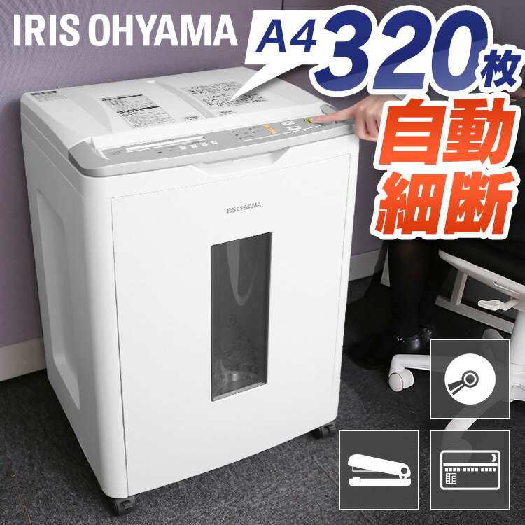 [P10倍 5/17 -5/21 10時迄］シュレッダー 業務用 自動 電動 クロスカット 320枚 静音 53L アイリスオーヤマ オートフィードシュレッダー AFS320C送料無料 電動シュレッダー 業務用シュレッダー A4 コピー用紙 ホッチキス 大容量 電動シュレッダー