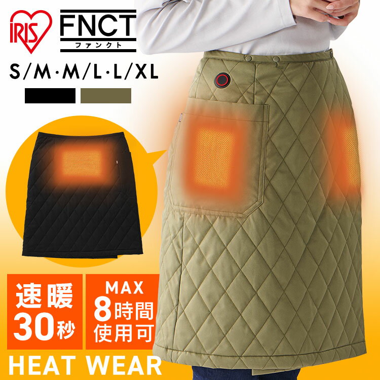 [ほぼ全品P3倍]電熱 スカート ヒートスカート 電熱スカート バッテリー付 or バッテリー無 アイリスオーヤマ 防寒着 スカート ヒーター 防寒 温熱 加熱 パンツ アウトドア 冬 保温 軽量 防寒対策 安全 防寒着 作業服 おしゃれ 耐久 速暖 ヒートキルティングスカート FC21619