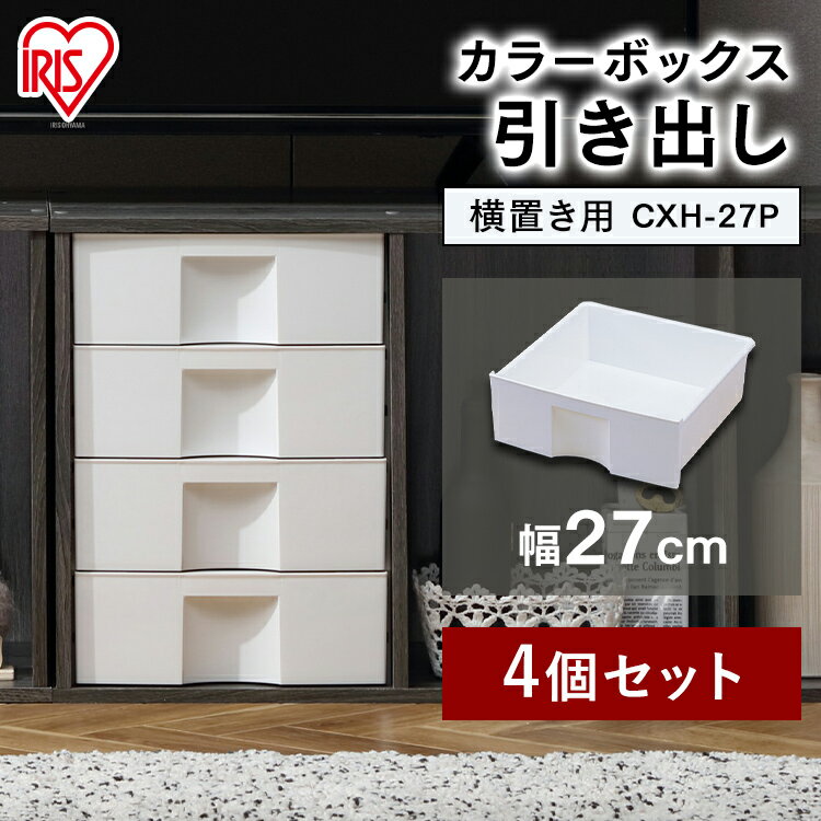 【16日9:59まで まとめ買いで使える最大400円OFFクーポン】 【4個セット】カラーボックス専用 引き出し カラーボックス パーツ 横置き専用 カラボ アイリスオーヤマ 収納ボックス 横置き 収納 引出し おしゃれ 収納ラック 押入れ収納 文庫本 本棚 書棚 整理 CXH-27P