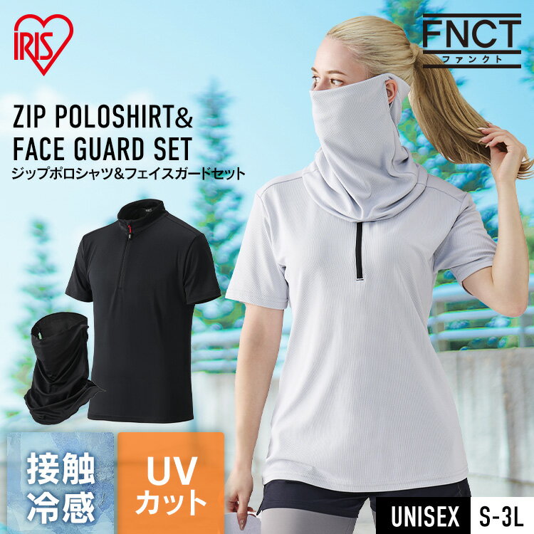 ZIPポロフェイスガードセットネックカバー フェイスマスク テニス シャツ ポロシャツ Tシャツ フェイスガード付き 布マスク メンズ レディース ストレッチ 吸水速乾 UVカット 接触冷感 アイリスオーヤマ ランニング ウォーキング ゴルフ 自転車 ガーデニング FC22203