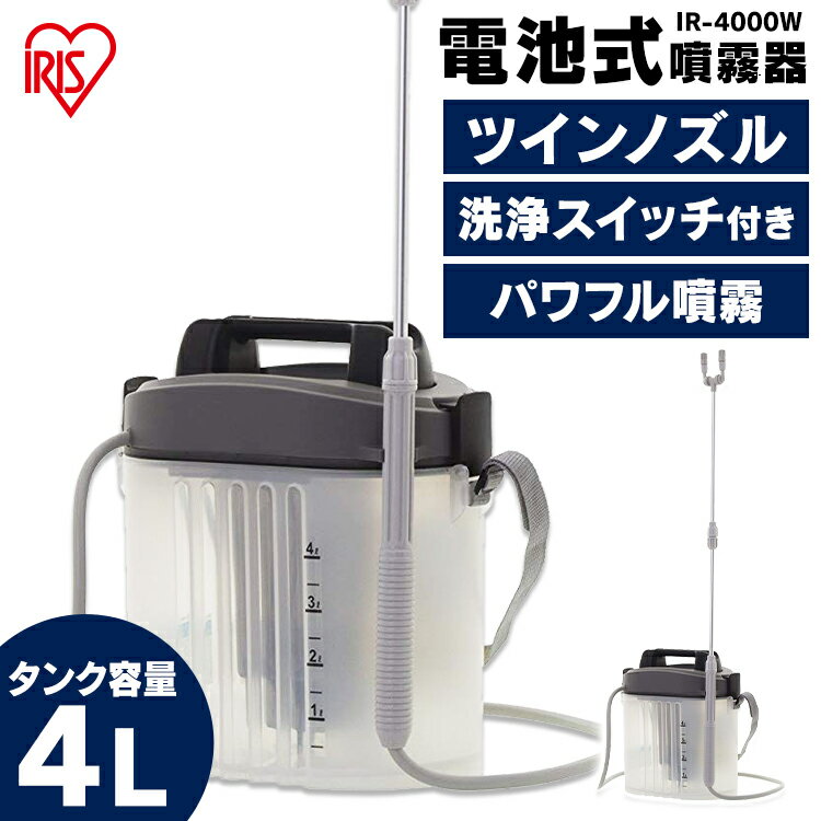 [6/10限定抽選で最大100％ポイントバック]噴霧器 電池式 4L IR-4000W電池式噴霧器 消毒 噴霧機 電池式 噴霧器 電動 噴霧 噴射 園芸用噴霧器 散布 薬剤 薬品撒き 液肥撒き 除草剤散布 液肥散布 除草 除草剤 液肥 雑草防止 雑草対策 雑草除去 ガーデン 庭 アイリスオーヤマ