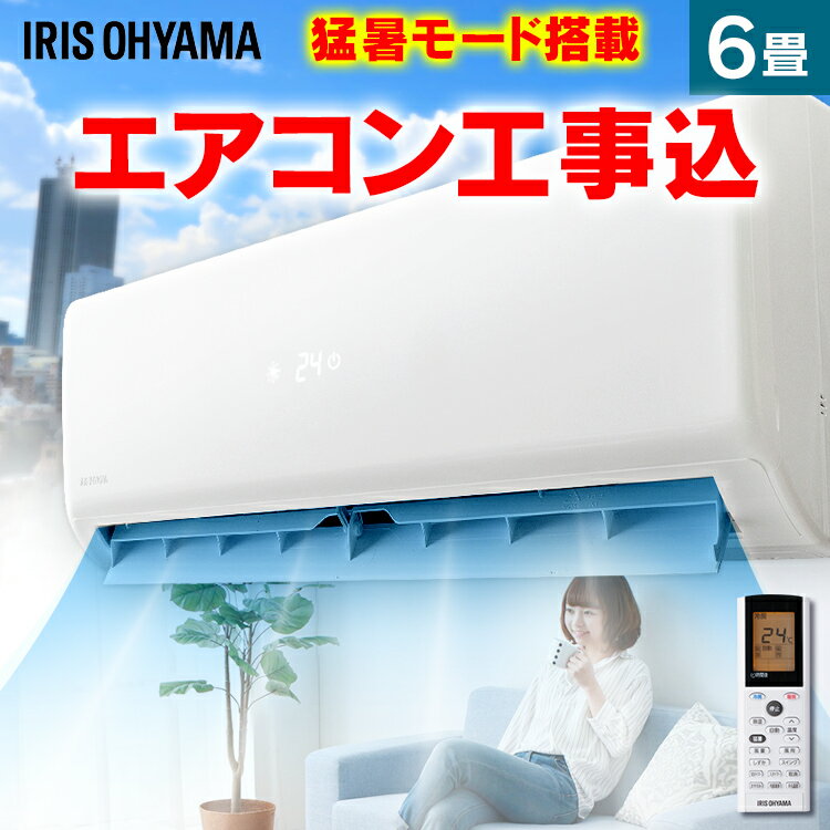 エアコン 工事費込 6畳 アイリスオーヤマ 2.2kW IRR-2219GXルームエアコン 工事込み 猛暑 冷暖房 暖房 冷房 静音 エコ クーラー 省エネ 薄型 タイマー付 内部クリーン機能 年式2019年【工事込】のサムネイル