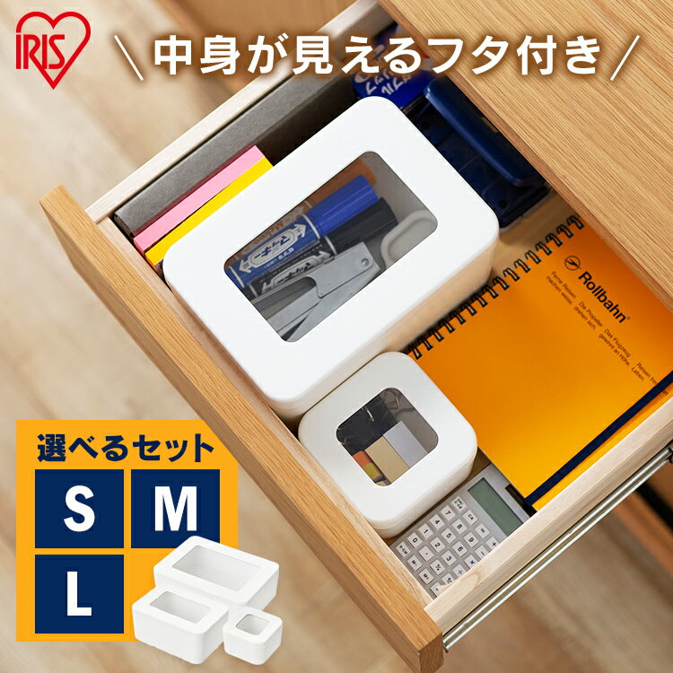 【セット】フタ窓付き収納ケース FMC-S FMC-M FMC-L ホワイト S6個 M4個 L3個 S1個+M2個+L1個 小物収納 収納BOX 小物BOX ...