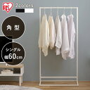 室内物干し 洗濯物干し 物干し 角型 ハンガーラック スリム おしゃれ 幅60cm 省スペース パイプハンガー ロング丈 室内 部屋干し 梅雨 花粉 一人暮らし 防犯 スタイル物干し 白 黒 アイリスオーヤマ STMS-600S *