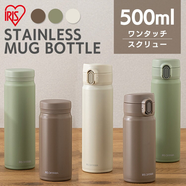 [ポイント5倍★］水筒 マグボトル 子供 おしゃれ マグボトル 500ml ワンタッチ SM-O500 SM-S500 ステンレス マグボトル マグ ワンタッチ スクリュー ボトル 水筒 ランチ お弁当 オフィス 会社 アイリスオーヤマペールグリーン モカ