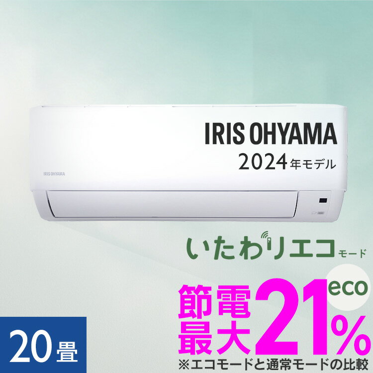 [6/10限定抽選で最大100％ポイントバック]エアコン 20畳 2024年モデル 節電エアコン アイリスオーヤマ いたわりエコモード ルームエアコン クーラー 20畳用 6.3kw エコ 省エネ 空調 子供部屋 …