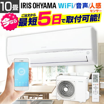 【衝撃価格】エアコン 工事費込 10畳 ルームエアコン2.8kW（Wi-Fi）IRA-2804W エアコン 工事費込み クーラー 暖房 冷房 空調 室内機 室外機 リモコン Wi-Fi 音声操作 スマホ操作 アイリスオーヤマ 【工事込】