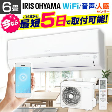 エアコン 工事費込 6畳 アイリスオーヤマ Wi-Fi 2.2kW IRA-2204W ルームエアコンエアコン 工事費込み クーラー 暖房 冷房 空調 室内機 室外機 リモコン Wi-Fi 音声操作 スマホ操作 【工事込】