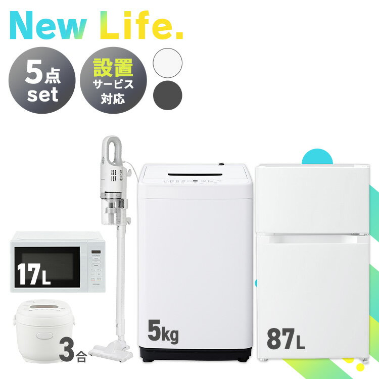 【新品】家電セット 5点 冷蔵庫 87L 洗濯機 5kg 電