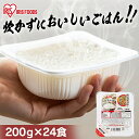 パックご飯 200g×24食パック アイリスオーヤマ 送料無料 国産米 レトルトご飯 パックごはんレトルトごはん 備蓄用 防災 常温保存可 保存食 非常食 一人暮らし 仕送り 低温製法米のおいしいごはん アイリスフーズ
