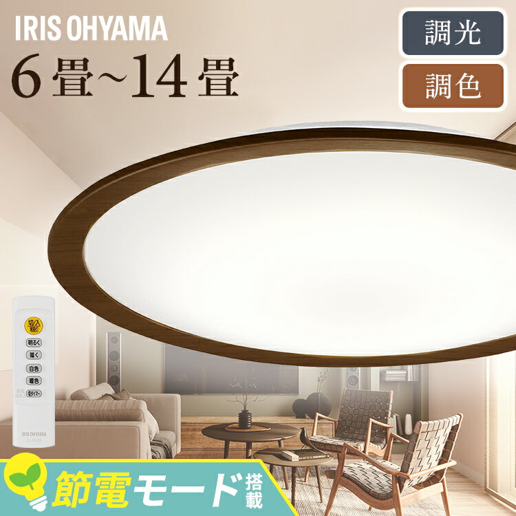 シーリングライト おしゃれ 12畳 8畳 北欧 LED 調光 調色 led アイリスオーヤマ 5年保証 照明 ledライト 木枠 木目調 ウッド 木目 照明器具 天井照明 リビング照明 キッチン リビング ダイニング 和室 リモコン付 節電 省エネ CL12DL-5.0WF【23GH】【XX】のサムネイル