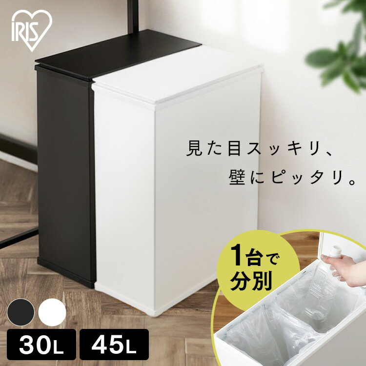 ゴミ箱 分別 30L 45L おしゃれ ふた付き 袋が見えない スリム コンパクト キッチン スチールペール ごみ箱 30リットル 45リットル ダストボックス 蓋付き 省スペース 一人暮らし アイリスオーヤマ STPL-30 STPL-45
