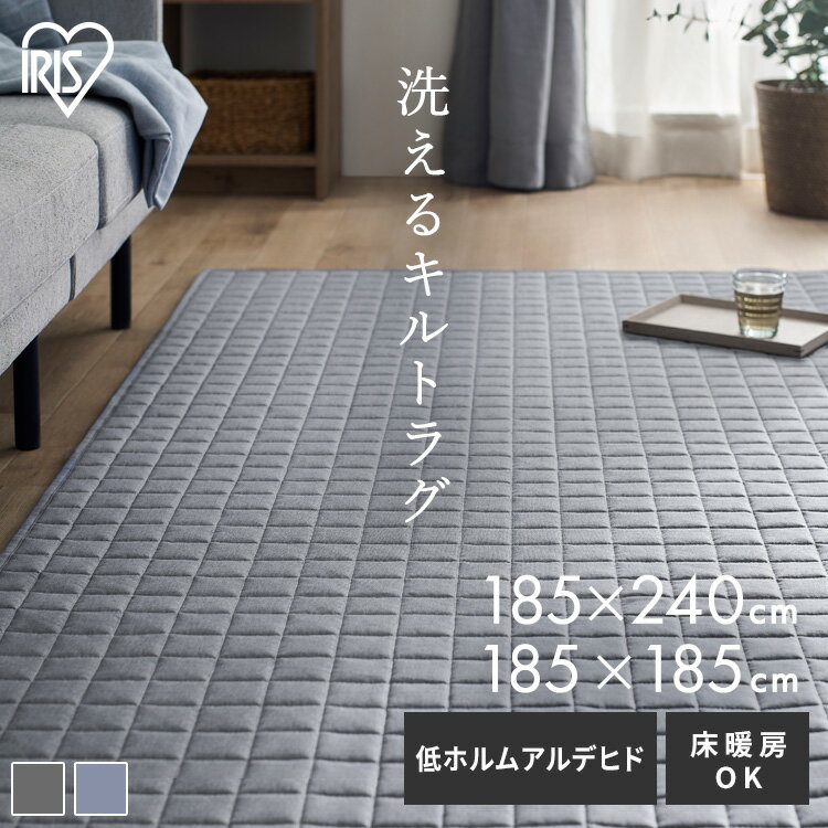ラグ カーペット 洗える 洗濯機 夏 夏用 キルト キルトラグ 185×185 185×240 2畳 3畳 ラグマット おしゃれ 絨毯 先染め 北欧 キルト ダイニング ナチュラル すべり止め オールシーズン ブルー グレー アイリスオーヤマ ORG-Y