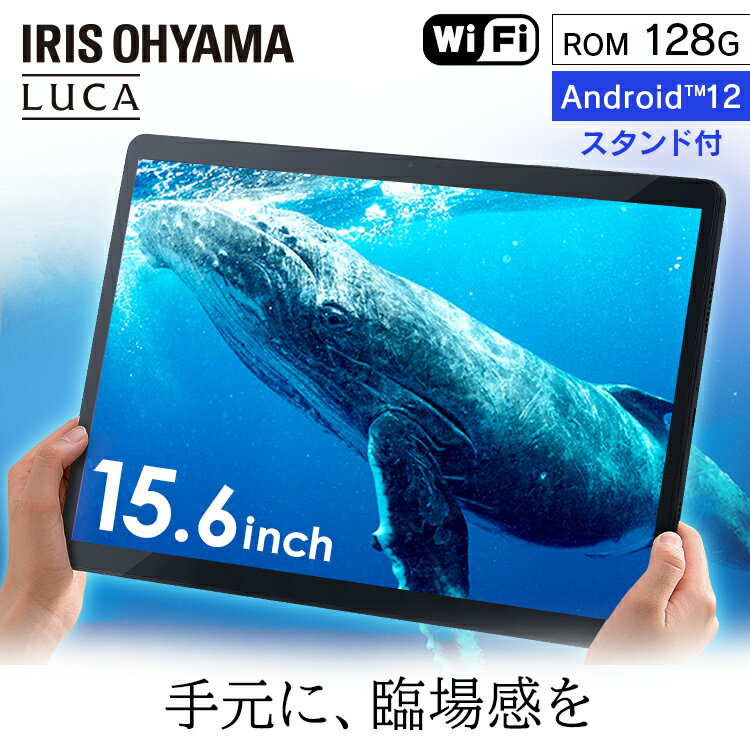 タブレット 15.6インチ アイリスオーヤマ スタンド付き 送料無料 タブレットPC 本体 タブレットPC本体 1280×1080 LUCA tablet wi-fiモデル wi-Fi 8コア 8GB 128GB オクタコア TM152M8N1-Bのサムネイル
