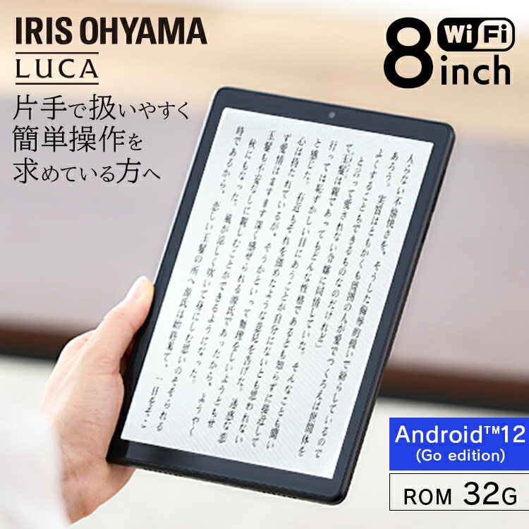 ＼目玉価格★／タブレット 8インチ wi-fiモデル 充電器付き送料無料 本体 wifi 4コア 2GB 32GB 800×1200 WXGA Wide-XGA LUCA ルカ アイリスオーヤマ コンパクト 片手 LUCA ブラック TE082M2N1-B【0926X】【XX】のサムネイル