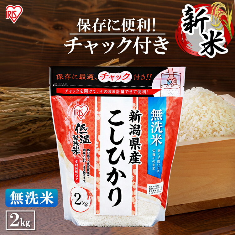 [必ず使える100円OFFクーポン] 令和5年産 無洗米 2kg こしひかり 新潟県産 低温製法米 チャック付きコシヒカリ 2キロ 米 お米 精米 低温製法 国産 ブランド米 銘柄米 アイリスオーヤマのサムネイル