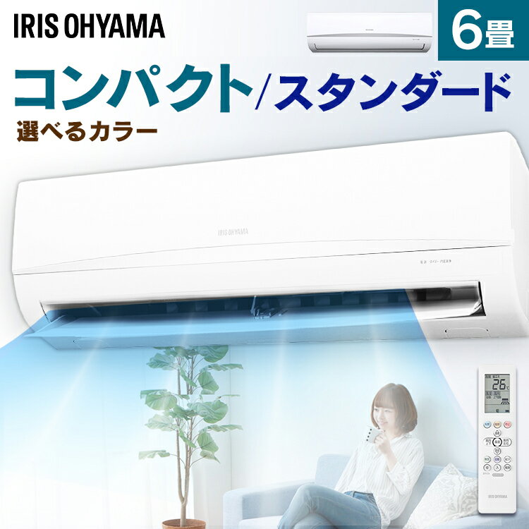 エアコン 6畳 アイリスオーヤマ ルームエアコン2.2kW カラータイプ ルームエアコン クーラー 暖房 冷房 冷暖房 空調 室内機 室外機 リモコン 省エネ エコ 除湿 タイマー おしゃれ 【工事なし】のサムネイル