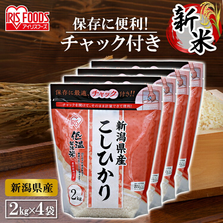 令和5年産 2kg×4袋 8kg こしひかり 新潟県産 低温製法米 チャック付きコシヒカリ 2キロ 米 お米 8キロ 精米 低温製法 国産ブランド米 銘柄米 アイリスオーヤマ