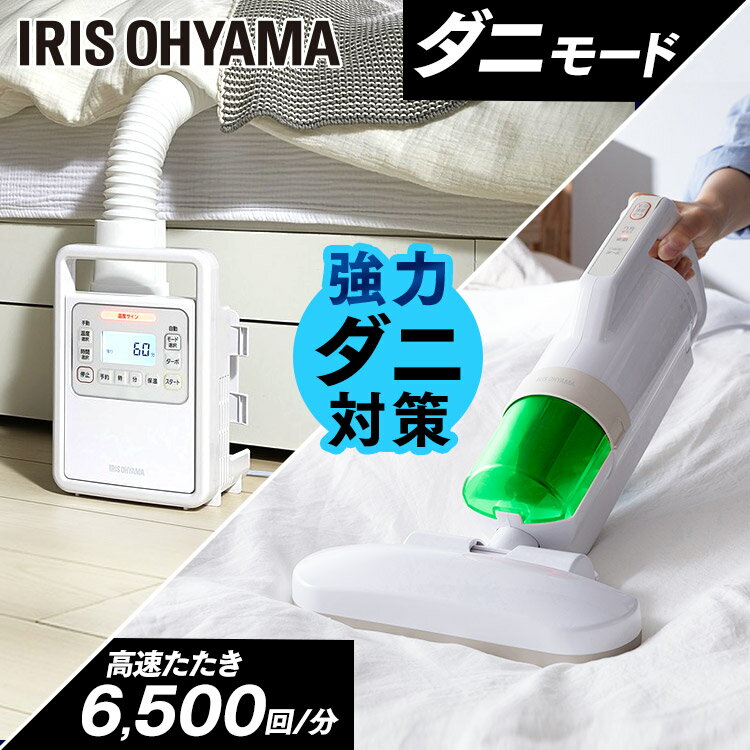 ≪ポイント5倍★27日10時まで≫布団乾燥機 布団クリーナー ふとん乾燥機 ふとんクリーナー セット カラリエ パワーモーター搭載 アイリスオーヤマ送料無料 布...