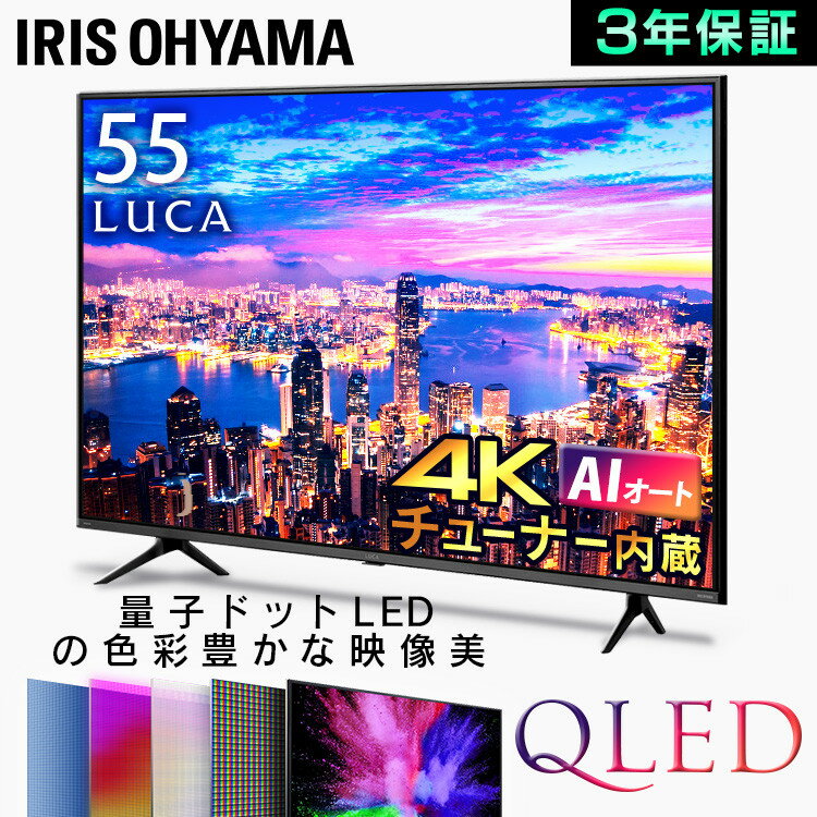 テレビ 55型 4K チューナー内蔵 液晶テレビ アイリスオーヤマ 55V型 55インチ ブラック 4Kチューナー内蔵液晶テレビ TV 4Kチューナー内蔵 液晶TV LUCA ルカ LUCA 4K対応 地デジ 55XQUC35