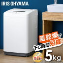 洗濯機 5kg 一人暮らし アイリスオーヤマ コンパクト 全自動洗濯機 引越し 