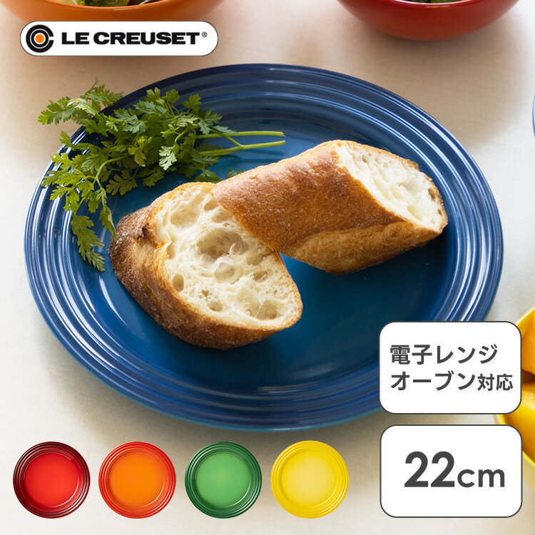 ル・クルーゼ ルクルーゼ Arte della Tavola（プレート22cm） ル・クルーゼ 皿 ディッシュ オーブン 冷蔵・冷凍 LE・CREUSET チェリーレッド オレンジ マルセイユブルー バンブーグリーン イエロー 【D】