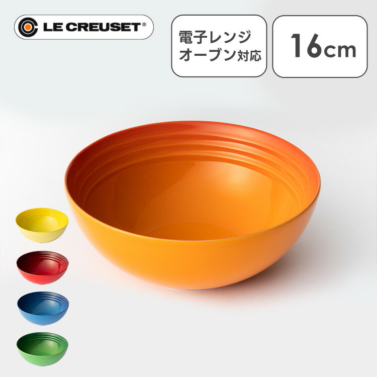 ル・クルーゼ [5/25限定 抽選で最大100％ポイントバック]ルクルーゼ Arte della Tavola（ボウル16cm） 食器 お椀 Bowl オーブン 冷蔵・冷凍 陶器 LE・CREUSET チェリーレッド オレンジ マルセイユブルー バンブーグリーン イエロー【D】