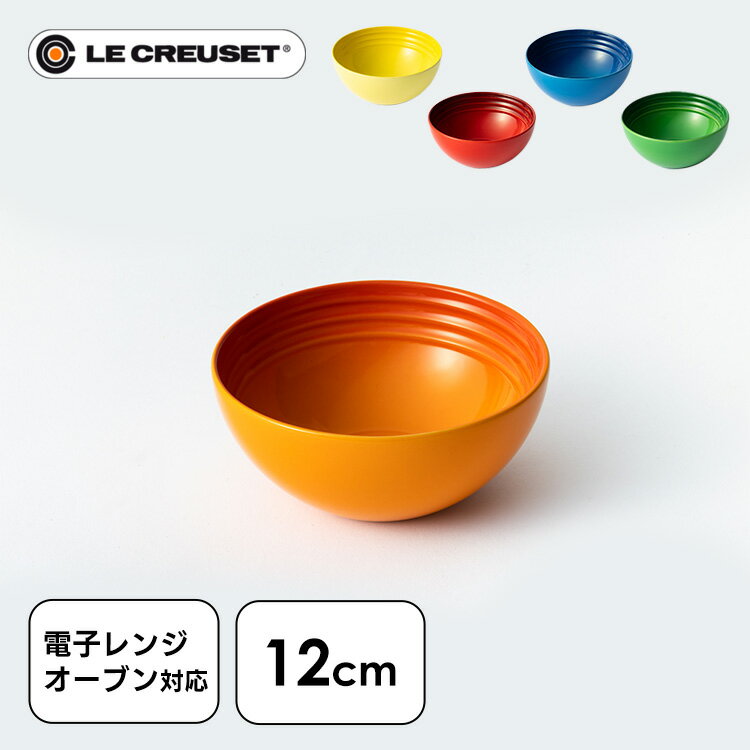 ル・クルーゼ ルクルーゼ Arte della Tavola（ボウル12cm） ル・クルーゼ お椀 Bowl オーブン 冷蔵・冷凍 陶器 LE・CREUSET チェリーレッド オレンジ マルセイユブルー バンブーグリーン イエロー【D】